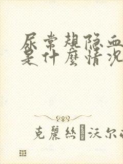 尿常规隐血3+是什么情况