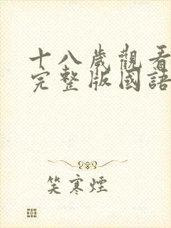 十八岁观看免费完整版国语版动漫