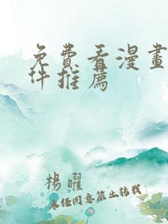 免费看漫画的软件推荐