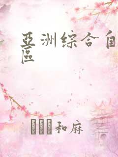 亚洲综合自拍1区