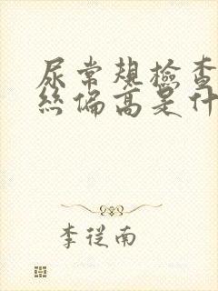 尿常规检查粘液丝偏高是什么意思