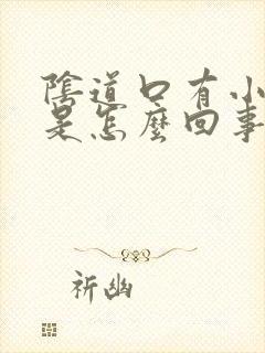 阴道口有小疙瘩是怎么回事