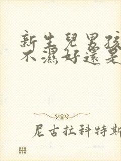 新生儿男孩用尿不湿好还是尿布好