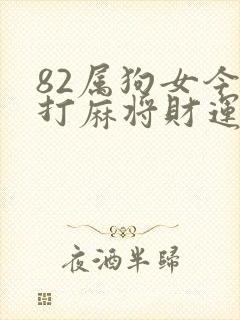 82属狗女今天打麻将财运