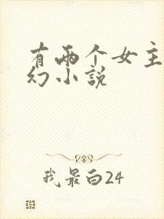 有两个女主的玄幻小说