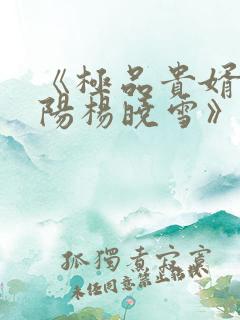 《极品贵婿:陈阳杨晓雪》21章免费阅