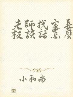 老师找家长去学校谈话怎么办