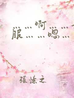 ……啊……好舒服……嗯……