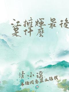 江拥辉最后结局是什么