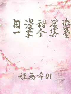 日漫甜蜜惩罚第一季全集台词完整免费观看