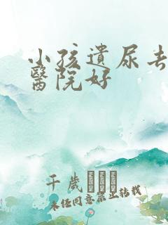 小孩遗尿去哪家医院好