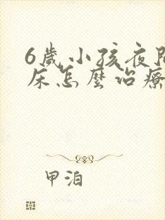 6岁小孩夜间尿床怎么治疗