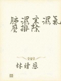 肺湿寒湿气重怎么排除