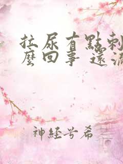 拉尿有点刺痛怎么回事 还流脓一样