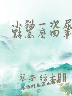 小猫一次尿一点点怎么回事