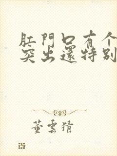 肛门口有个肉球突出还特别疼是怎么回事