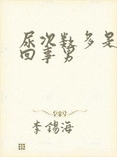 尿次数多是怎么回事男