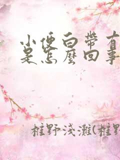 小便白带有血丝是怎么回事