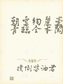 朝云绚丽壹瞬谢青临全本阅读