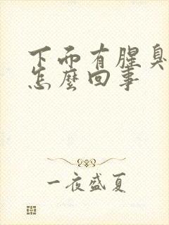 下面有腥臭味是怎么回事