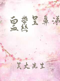 白带呈鼻涕状带血丝