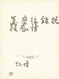 怎么往能挽回一段感情