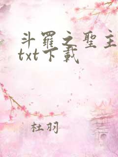 斗罗之圣主开局txt下载