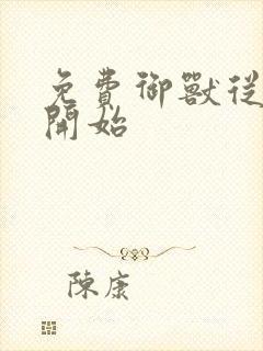 免费御兽从零分开始