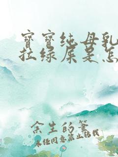 宝宝纯母乳喂养拉绿屎是怎么回事