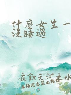 什么女生一看就没睡过