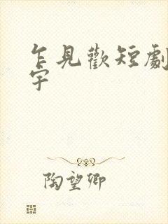 乍见欢短剧姚冠宇