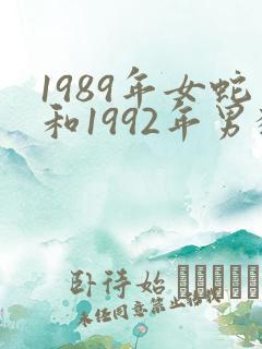 1989年女蛇和1992年男猴婚配如何