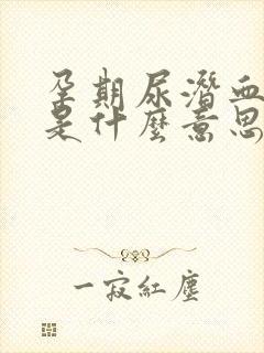 孕期尿潜血2+是什么意思