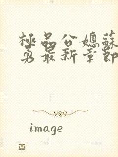 极品公媳苏媚赵勇最新章节更新时间