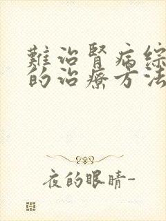 难治肾病综合征的治疗方法