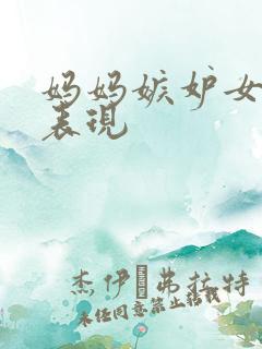 妈妈嫉妒女儿的表现