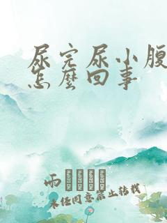 尿完尿小腹疼是怎么回事