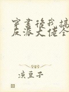 穿书后我搞到了反派大佬全文免费阅读