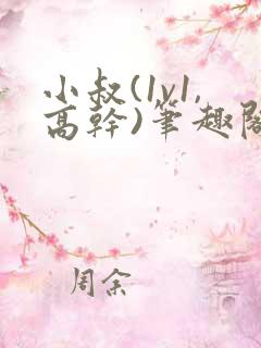 小叔(1v1,高干)笔趣阁小说