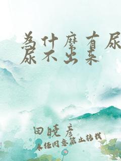 为什么有尿意却尿不出来