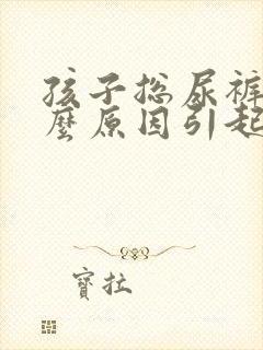 孩子总尿裤子什么原因引起的