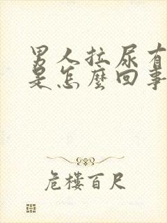 男人拉尿有泡泡是怎么回事儿