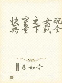 快穿之女配功德无量下载全文