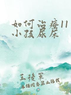 如何治疗11岁小孩尿床