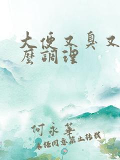 大便又臭又粘怎么调理