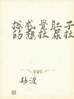 总感觉肚子胀胀的想拉尿拉不出来