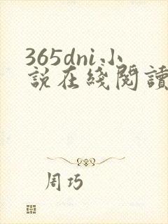 365dni小说在线阅读