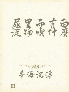 尿里面有白色沉淀物吃什么药