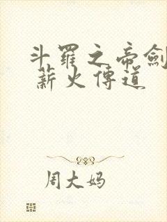 斗罗之帝剑斗罗 薪火传道