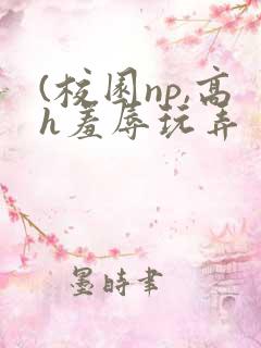 (校园np,高h羞辱玩弄